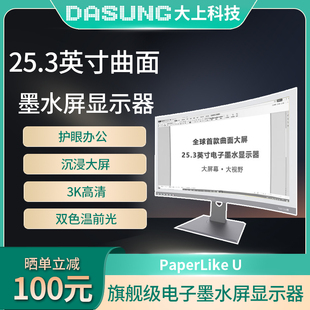 DASUNG大上科技Paperlike U 25.3英寸曲面墨水屏显示器电纸书送礼