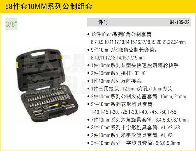 STANLEY/史丹利 58件套10MM系列公制套筒组套汽修工具94-185-22在类目 五金/工具, 手动工具, 工具组合套装, 组合套装中 - 来自Buy2taobao.com提供专业的淘宝代购服务