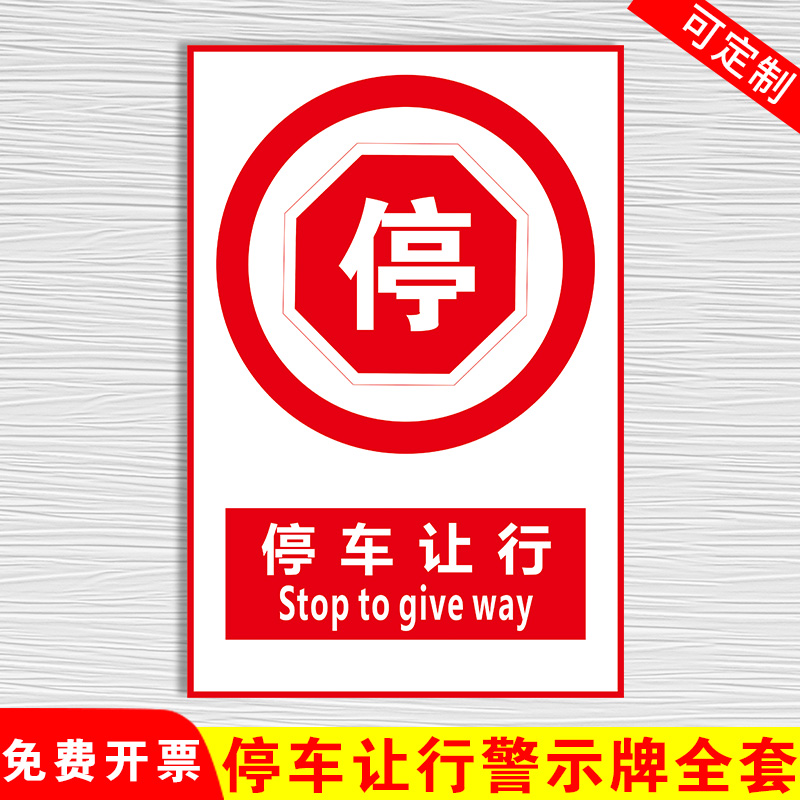 停车让行消防安全标识牌温馨提示贴纸工地施工现场警示牌安全警告标志
