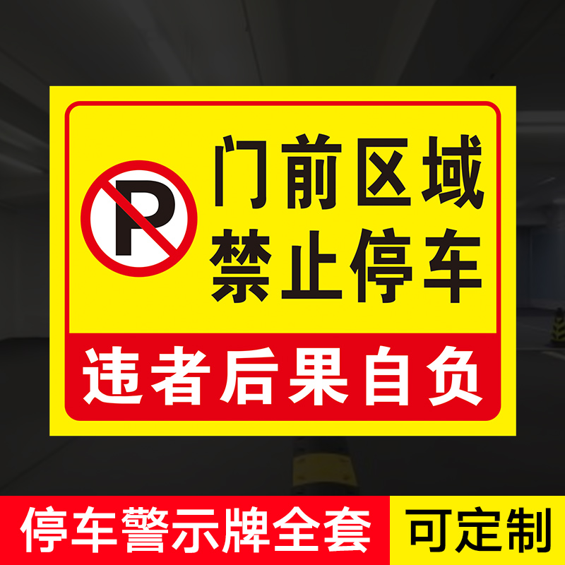 门前区域 谢绝停车禁止停车 提示牌 标识牌 警示牌禁止乱停乱放道路