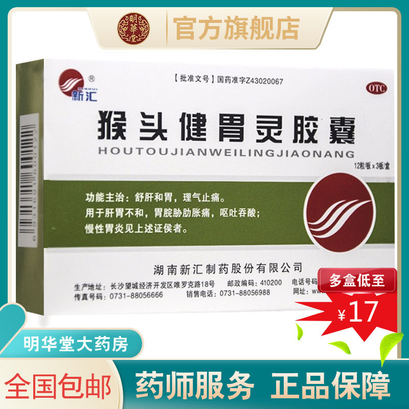 正品新汇猴头健胃灵胶囊36粒猴头菌养胃猴头菇药胃炎非片