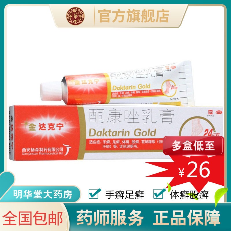 金达克宁酮康唑软膏外用真菌感染脚气霜药膏酮康挫达克林足癣乳膏