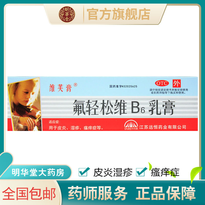 8槐花维肤膏氟轻松维b6乳膏30g唯夫膏佛轻松软膏弗氢松药膏皮炎已售5