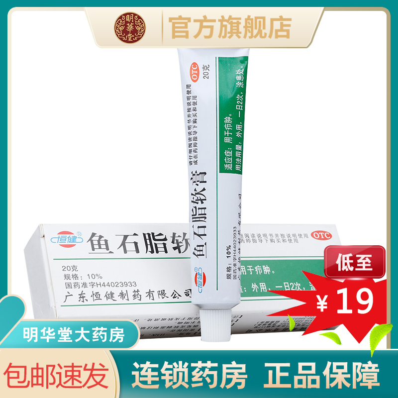 正品恒健鱼石脂乳膏软膏药膏鱼石膏拔脓鱼石脂拔毒石鱼脂鱼石脂膏
