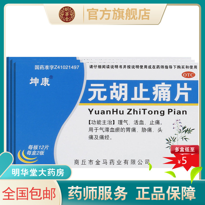 坤康元胡止痛片止疼中药元胡痛经缓解药活血头痛用什么非胶囊丸