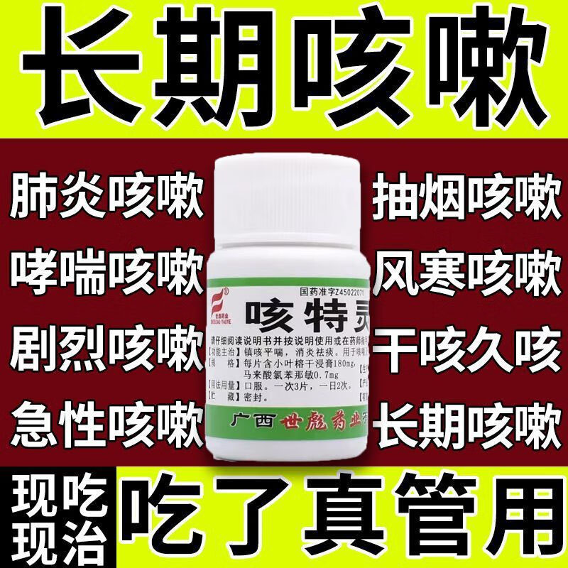 广西世彪药业咳特灵片100片药咳嗽止咳化痰速效特效成人喉咙干痒