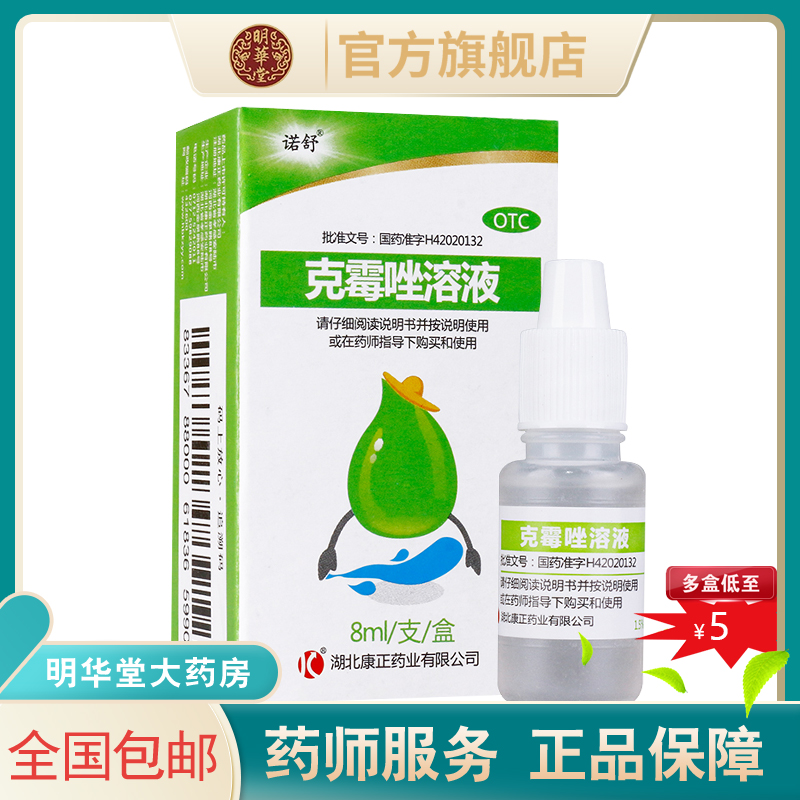 诺舒克霉唑溶液癣药水克霉挫克霉素乳膏软膏甲沟炎治疗专用药癣水