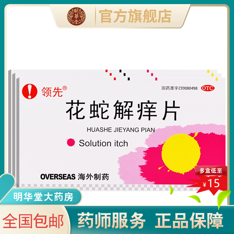 低至15元包邮】领先花蛇解痒片27片止痒祛风清热凉血非胶囊丸痒解