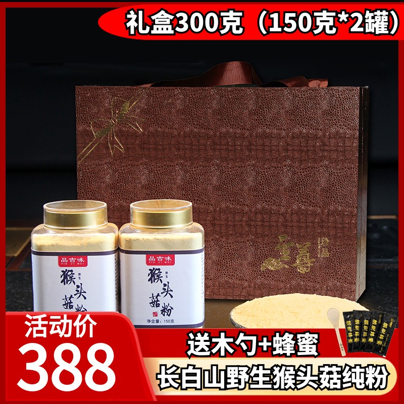 【长白山野生猴头菇粉礼盒】300g