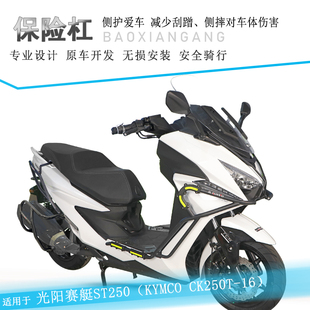 适用光阳赛艇ST250防摔护杠保险杠CK250T-16改装消声器护杠防摔棒