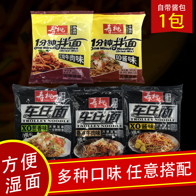 寿桃牌一分钟即食捞食拌面205g港式车仔面XO酱香辣酱非油炸方便面