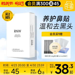 RNW鼻贴去黑头贴收缩毛孔粉刺闭口深层清洁神器导出液女男士专用