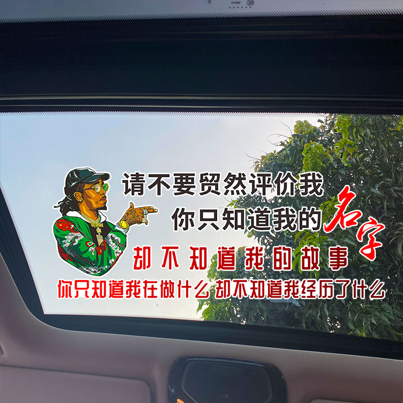 请不要贸然评价我的故事名字天窗后玻璃身网红个性文字汽车贴纸