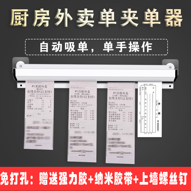 加厚铝合金挂墙式免打孔外卖单子夹厨房夹单神器固定插单器菜单排单卡单器菜单据夹订单酒店餐厅吸单子小票夹在类目 电子词典/电纸书/文化用品, 财会用品, 单据/收据中 - 来自Buy2taobao.com提供专业的淘宝代购服务