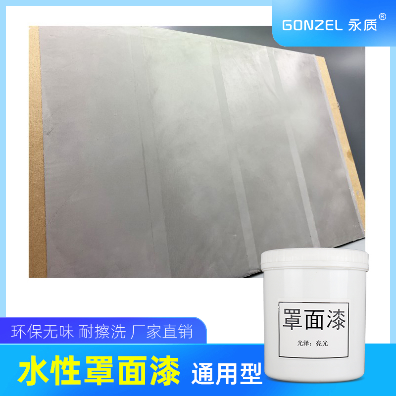 永质防尘面漆通用型罩光漆水性罩面漆哑光透明艺术涂料面漆乳胶漆