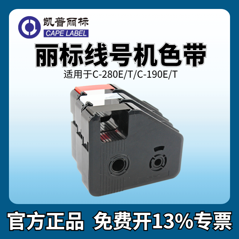 丽标线号机C-280E/T色带黑色碳带C-210E/T 凯标线号机色带打号机打码机色带C-190E/T黑色色带线号打印机碳带