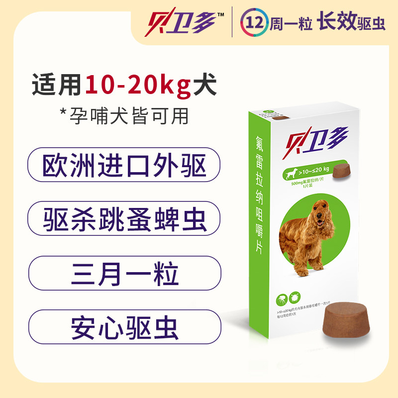 贝卫多10-20kg狗狗驱虫药祛跳蚤蜱虫体外固体内服药犬专用兽药
