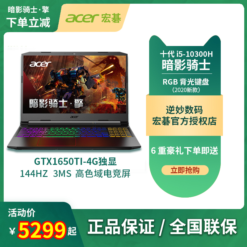 Acer/宏碁暗影骑士擎/宏基游戏本i5标压LOL吃鸡游戏高配电竞笔记本144GHZ屏设计画图GTX2060独显6G/GTX1650Ti在类目 笔记本电脑中 - 来自Buy2taobao.com提供专业的淘宝代购服务
