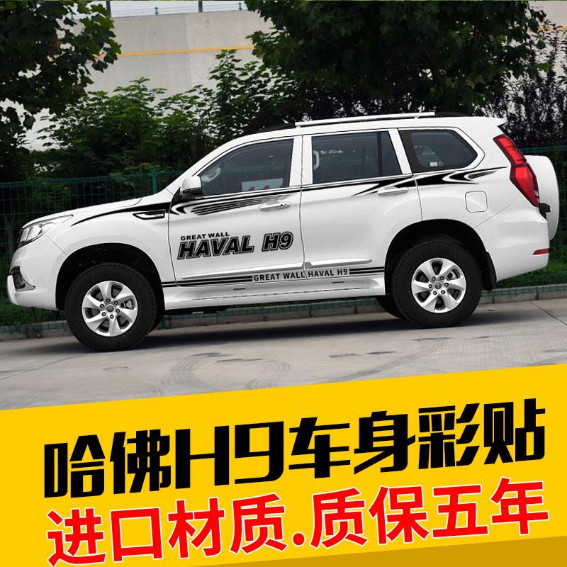 专用1520款哈弗h9车贴车身彩条哈佛h9改装贴纸拉花装饰侧裙腰线