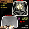 老板油烟机过滤网抽油烟机配件CXW-200-8305 8008 8210 8212网罩 老板油烟机过滤网抽油烟机配件CXW-200-8305 8008 8210 8212网罩