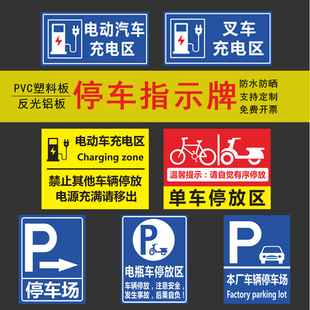 电动汽车充电区电瓶车充电标识牌自行车摩托车非机动车辆停车场入口区域提示指示牌安全交通标志标示警示定制