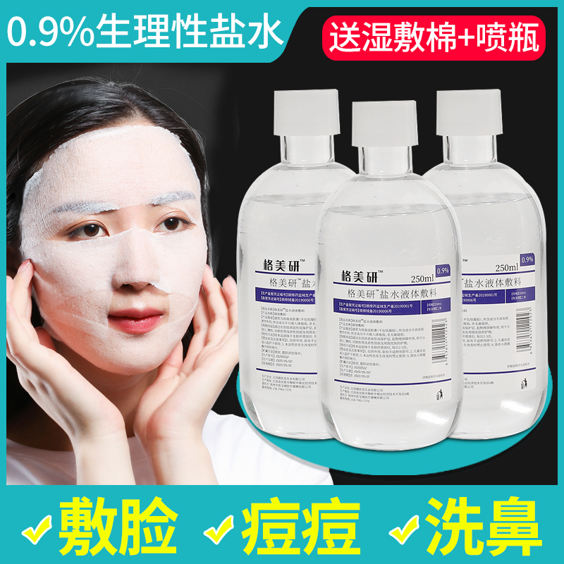 氯化钠生理性盐水敷脸湿敷洗鼻格美研抑菌液250毫升100ml小瓶小支