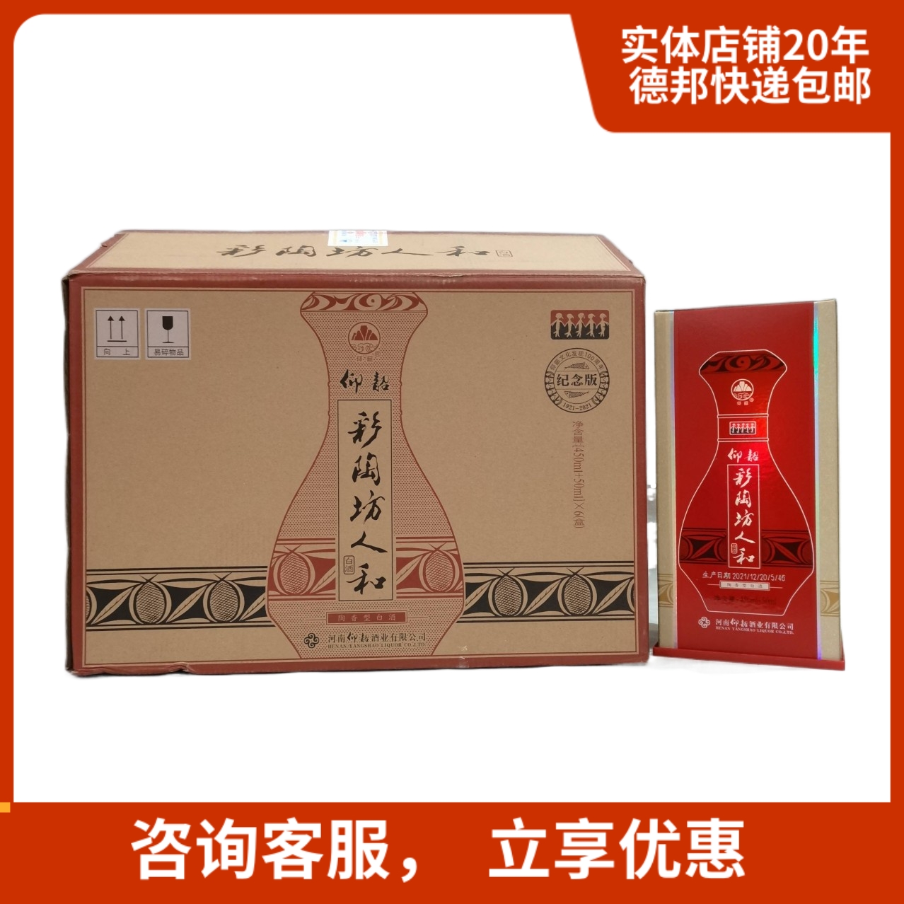 彩陶坊_彩陶坊人和纪念版450m(46度)l 50ml(50度)陶香型*6瓶整箱价