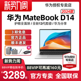 【顺丰速发】Huawei/华为 Matebook D14 2024款  新品 全面屏笔记本电脑学生商务官方旗舰店2023款