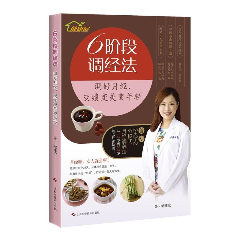 正版 6阶段调经法 调好月经变瘦变美变年轻 邹玮伦著 经前调气经后补血以食疗运动穴位按摩及情志疗法为主 中医调理月经书籍在类目 书籍/杂志/报纸, 医学卫生, 医学其它中 - 来自Buy2taobao.com提供专业的淘宝代购服务