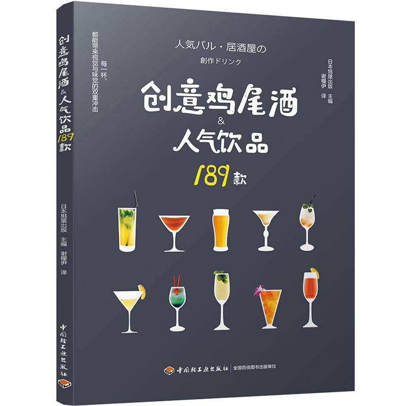 创意鸡尾酒人气饮品189款 鸡尾酒制作大全书籍 调酒配方书 饮品调制酒吧攻略 饮品鸡尾酒品鉴制作 美食烹饪菜谱 调酒师入门教程