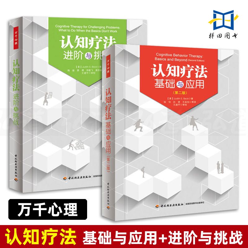 2册 认知疗法 进阶与挑战+基础与应用 贝克 万千心理 认知心理学书籍 心理治疗师教材 CBT疗法创始人阿伦·贝克作序 认知行为疗法