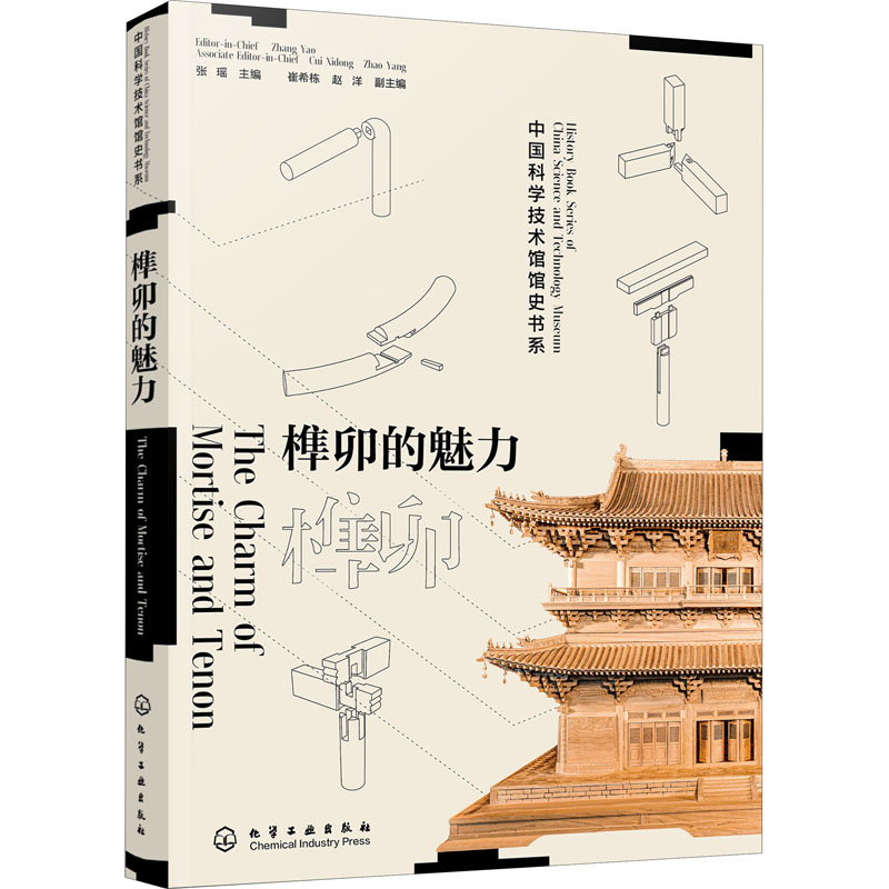 榫卯的魅力 中国科学技术馆古代科技 榫卯结构发展应用书籍 中国古代建筑榫卯中式家具造船造桥榫卯工艺 鲁班锁 现代榫卯 建筑科学