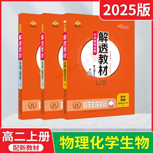 2025版选择性必修1物化生3本新教材解透教材高中物理化学生物第一册RJ人教版薛金星中学教材全解高二选修1划重点讲解读必刷题辅导