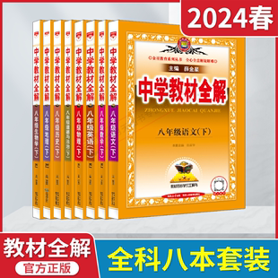 2024春版8本全套中学教材全解八年级下册语文数学英语物理生物政治历史地理RJ人教部编版薛金星8年级下二初中必刷题解读讲解辅导练