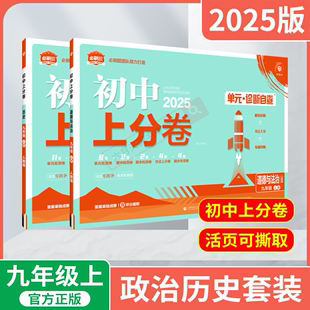 2025版政治历史2本初中上分卷单元诊断自查九年级上册道德与法治人教版9年级上月考期中末专项中考必刷卷训练初中必刷题团队试卷练