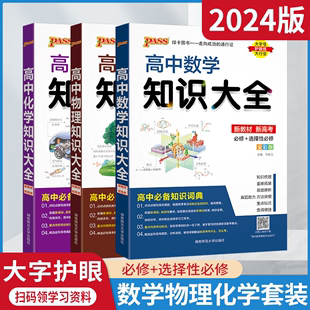 2024版理科数理化3本套装pass绿卡知识大全高中数学物理化学新教材新高考必修+选择性高一二三基础知识手册公式全解读思维导图辅导