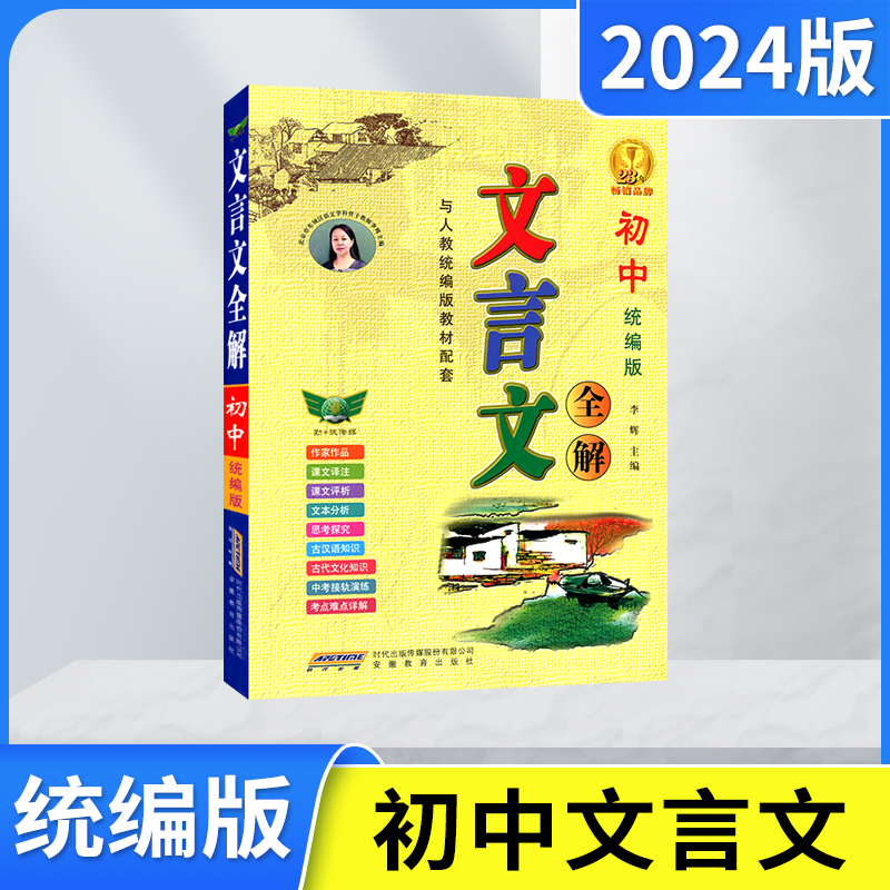 2024版勤+诚初中文言文全解人教统编版李辉初中七八九年级语文教材课本同步详解读初一二三部编古汉语知识古文化常识辅导中考辅导