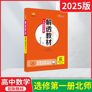 2025版新教材解透教材高中数学选择性必修第一册北师大版薛金星中学教材全解高二选修1数划重点讲课本同步解读必刷题课时训练辅导