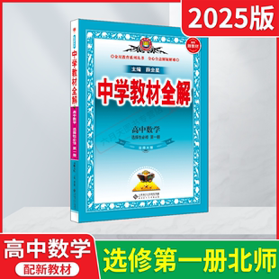 2025版新教材中学教材全解高中数学选择性必修第一册北师大版薛金星高二选修1北师课本同步解读划重点必刷题考点讲解题型辅导讲解