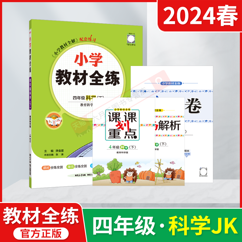 2024春版全练小学教材全练四年级下册科学教育科学版薛金星4年级下课课划重点单元期末阶段自主测试卷同步课时教材全解读辅导题练