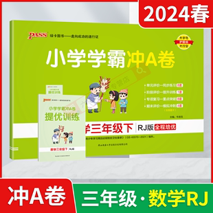 2024春版pass绿卡小学学霸冲A卷三年级下册数学RJ人教版提优训练3年级下同步单元卷期中末试卷专项提升三下达标卷答题卡全解读训练