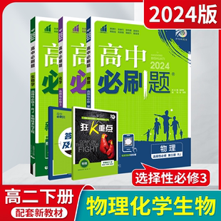 2024版选择性必修3物化生3本新教材高中必刷题物理化学生物第三册RJ人教版杨文彬高二选修3同步课时作业狂K重点题型强化全解读习题