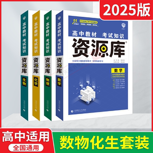 2025版理科4本高中教材考试知识资源库高中数学物理化学生物杨文彬学习词典理想树分层级分组智能高一二三高考基础知识大全解读导