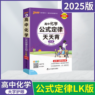 2025版pass绿卡⑤L天天背高中化学公式定律LK鲁科版必修选择性必修新教材新高考高一二三同步基础知识全解读辅导资料口袋书练辅导