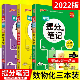 送3]2022版数理化3本新教材新高考pass绿卡学霸提分笔记高中数学物理化学必修选择性漫画图解思维导图手写批注高一二三高考题解读