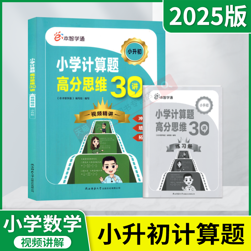 2025版e本智学通小学计算题高分思维30讲视频精讲 小升初冲刺名校培优拔高拓展思维小学生三四五六年级专项思维训练全解读辅导资料