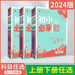 2024版上24春下册任选初中必刷题七八九年级上册下册语文数学英语生物物理化学道德历史地理人教北师沪789狂k重点初一二三全解读练