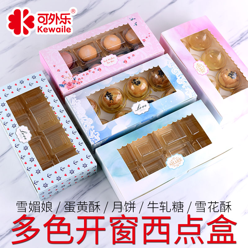 【可外乐烘焙】雪媚娘盒8粒装60-80克蛋黄酥月饼盒牛轧糖雪花酥盒