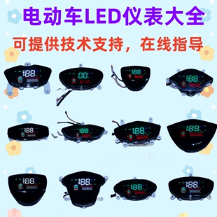 电动车仪表显示屏LED通用雅迪欧派绿佳绿驹一线通显示器仪表总成