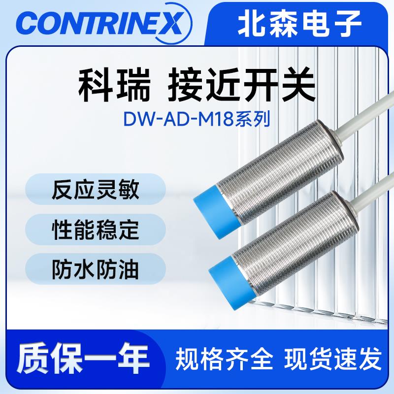 科瑞接近开关DW-AS-623-M18-002/AD-603/601/613/633/611/DD-625